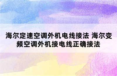 海尔定速空调外机电线接法 海尔变频空调外机接电线正确接法